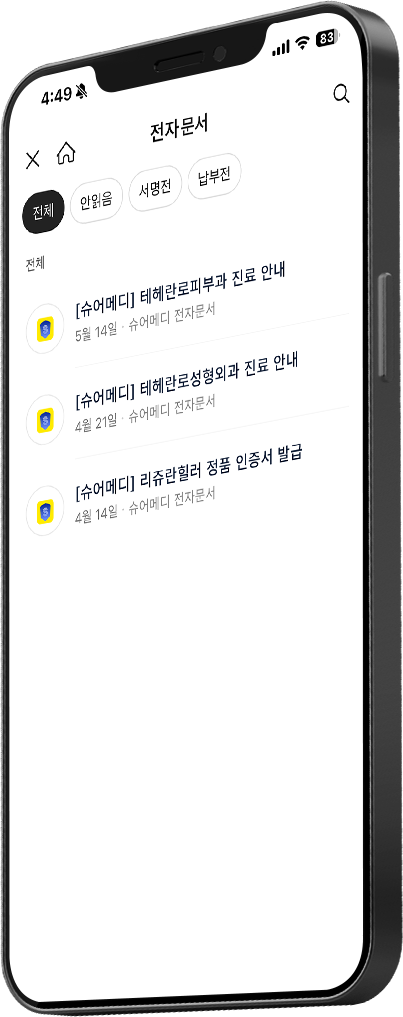 슈어메디 전자문서 미리보기